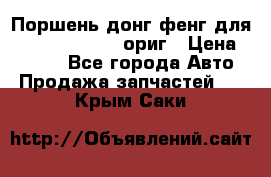 Поршень донг фенг для cummins IsLe, L ориг › Цена ­ 2 350 - Все города Авто » Продажа запчастей   . Крым,Саки